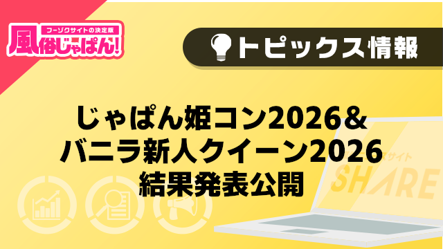 【風俗じゃぱん】じゃぱん姫コン2026＆バニラ新人クイーン2026　結果発表公開